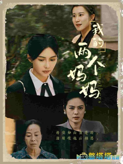 我的两个妈妈全集在线观看