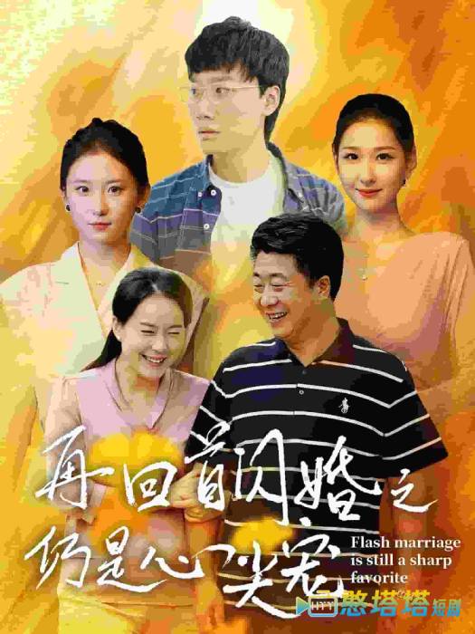 再回首闪婚之仍是心尖宠全集在线观看