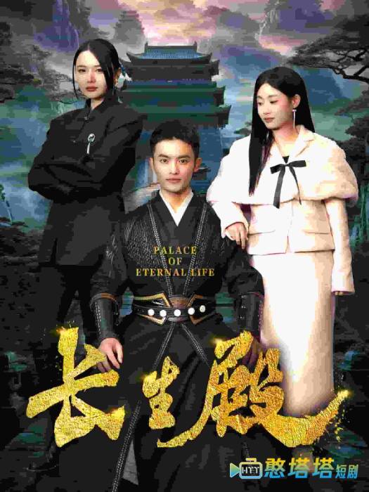 长生殿全集在线观看