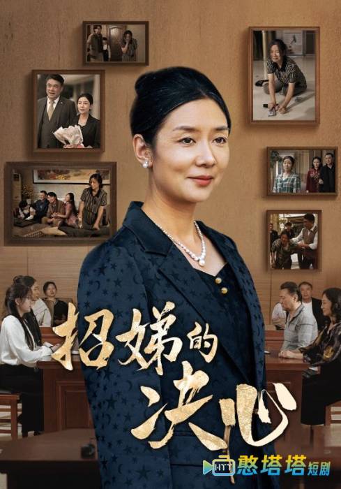 招娣的决心全集在线观看