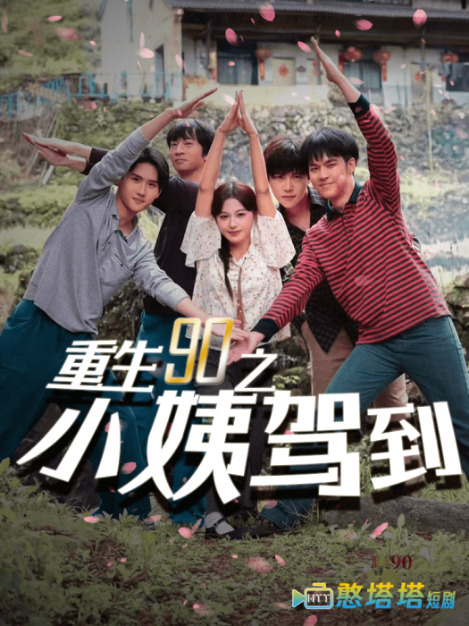 重生90之小姨驾到全集在线观看