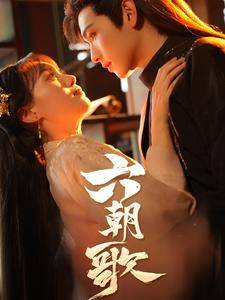 六朝歌全集在线观看