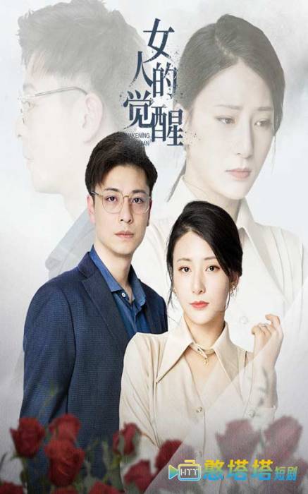 女人的觉醒全集在线观看