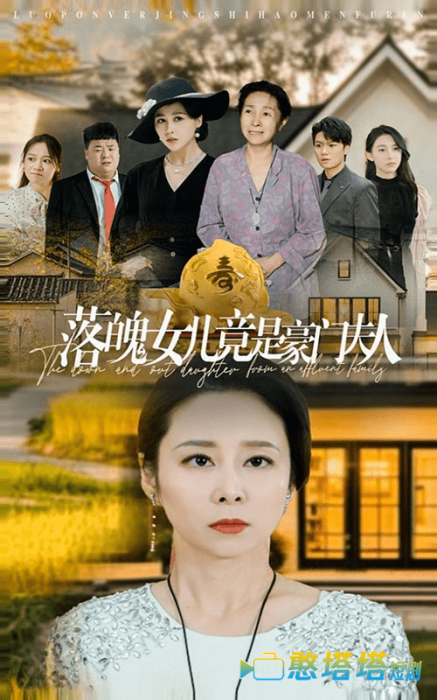 落魄女儿竟是豪门夫人全集在线观看