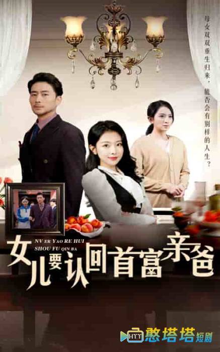 女儿要认回首富亲爸