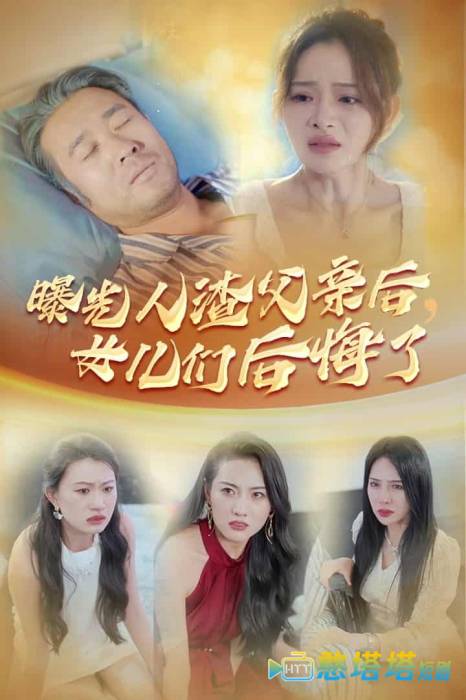 曝光人渣父亲后,女儿们后悔了全集在线观看