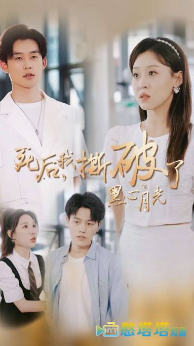死后我撕破了黑心月光全集在线观看
