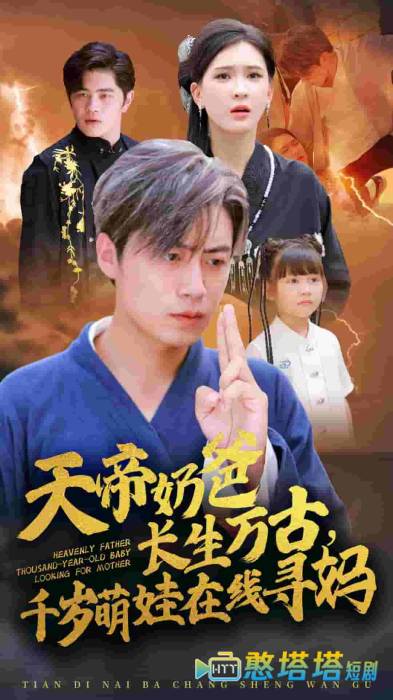 天帝奶爸长生万古，千岁萌娃在线寻妈