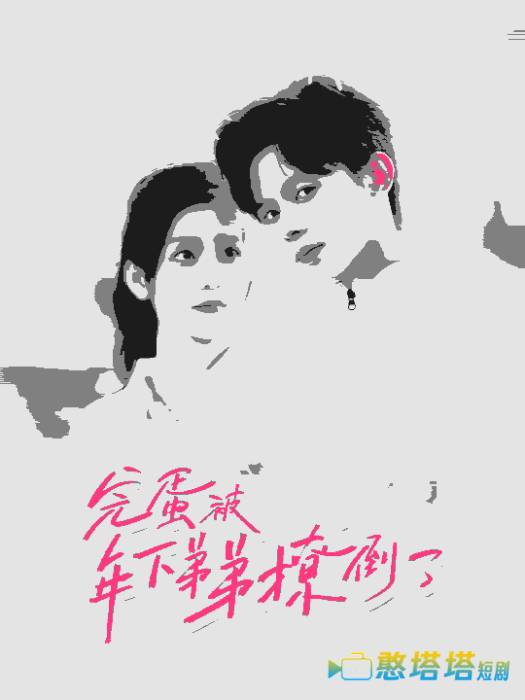 完蛋被年下弟弟撩倒了全集在线观看