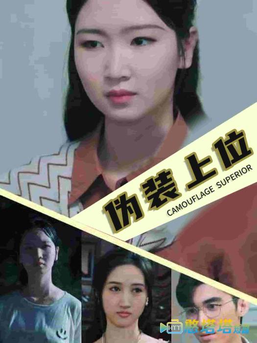伪装上位全集在线观看