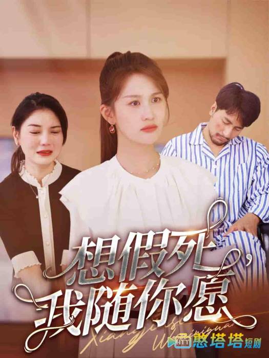 想假死，我随你愿
