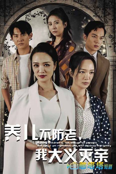 养儿不防老,我大义灭亲全集在线观看