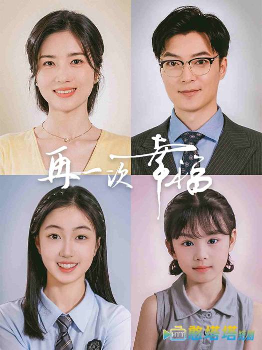 再一次幸福全集在线观看