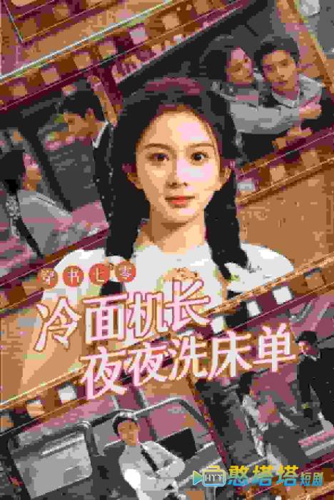 穿书七零冷面机长夜夜洗床单全集在线观看