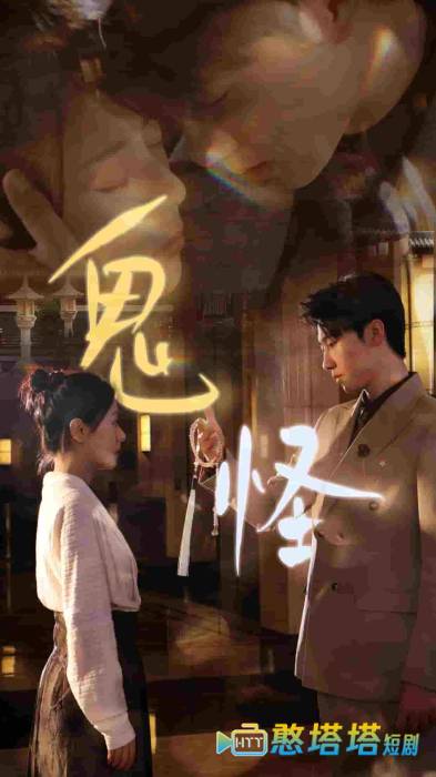  鬼怪 短剧版 