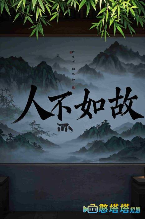 人不如故全集在线观看