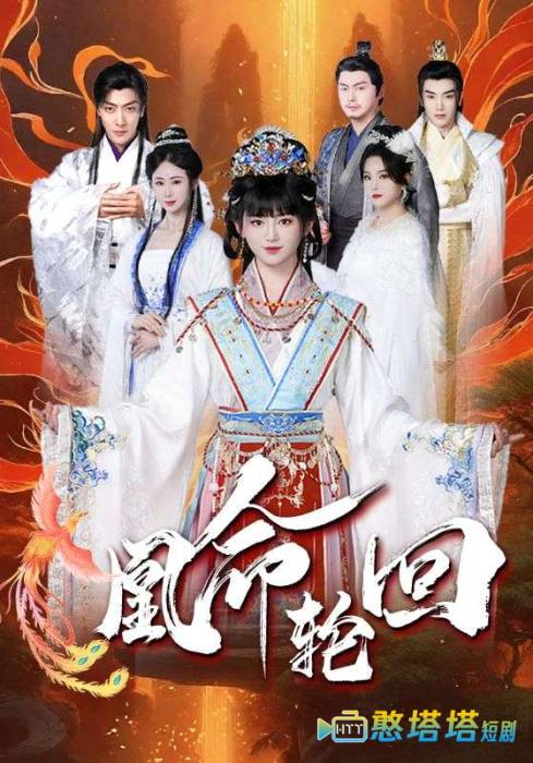 凰命轮回全集在线观看