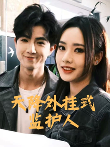天降外挂式监护人全集在线观看