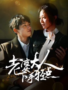 老婆大人下手轻点全集在线观看
