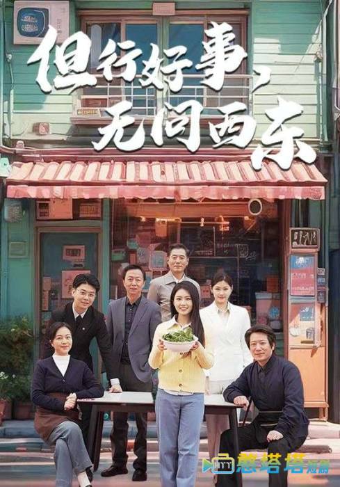 但行好事无问西东全集在线观看