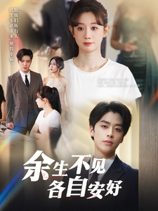 余生不见各自安好全集在线观看