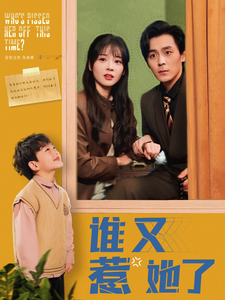 谁又惹她了全集在线观看