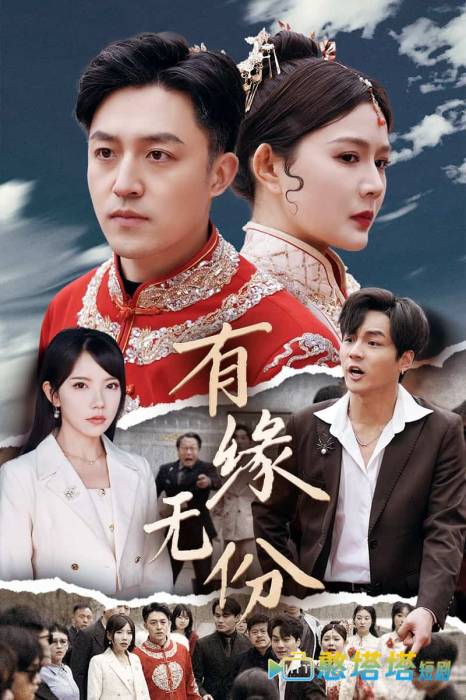 有缘无份全集在线观看