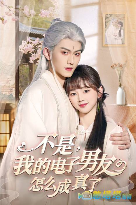 不是我的电子男友怎么成真了全集在线观看