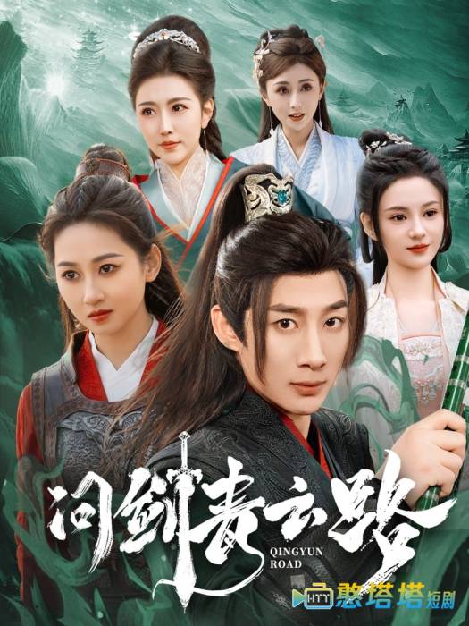 问剑青云路全集在线观看