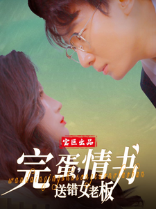 完蛋,情书送错女老板全集在线观看
