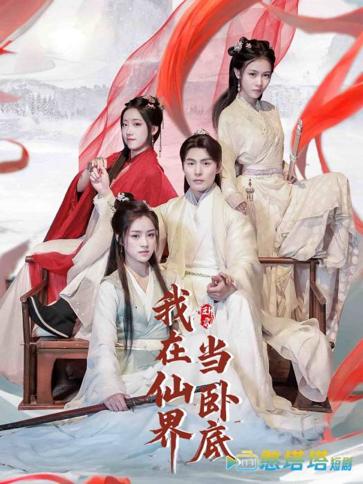 我在仙界当卧底全集在线观看