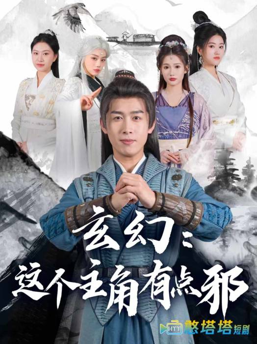 玄幻:这个主角有点邪全集在线观看