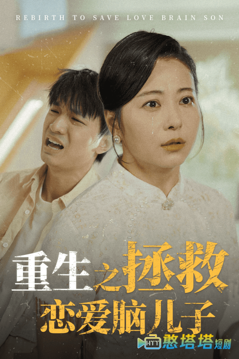重生之拯救恋爱脑儿子