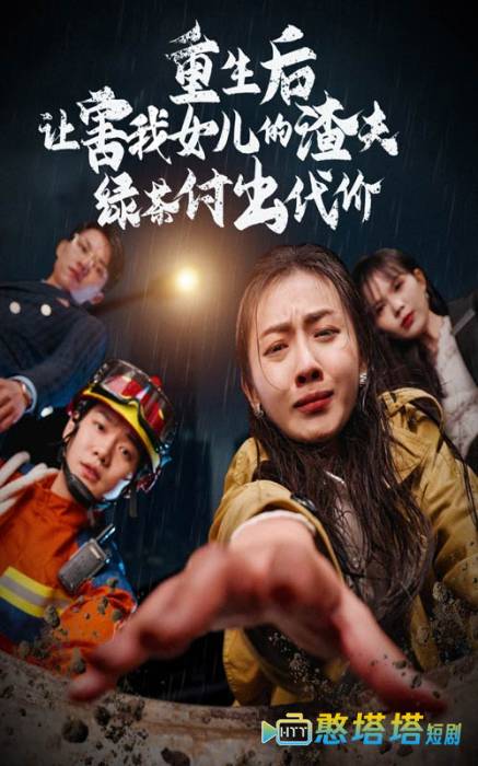 重生后让害我女儿的渣夫绿茶付出代价
