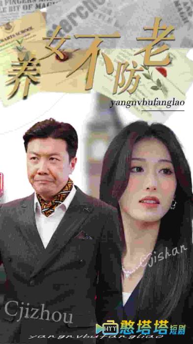 养女不防老