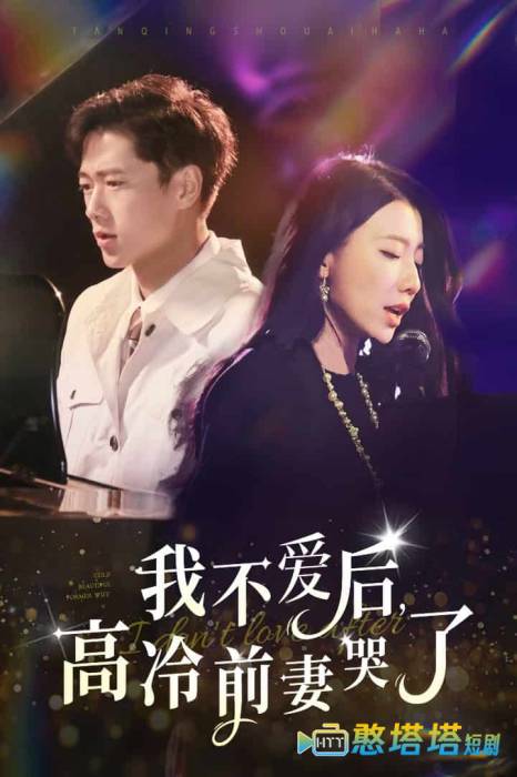 我不爱后，高冷前妻哭了
