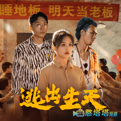  逃出生天 短剧版 