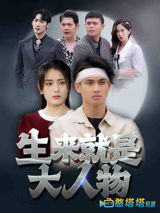 生来就是大人物全集在线观看