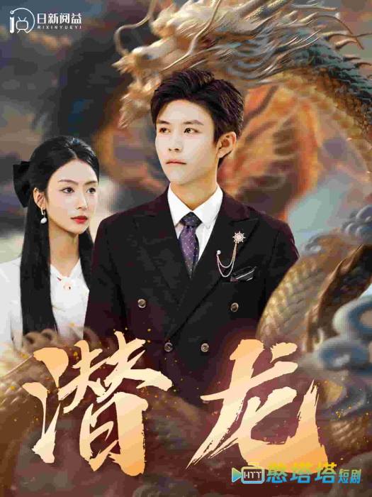 潜龙全集在线观看