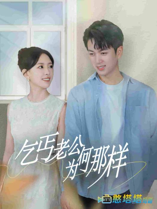 乞丐老公为何那样全集在线观看