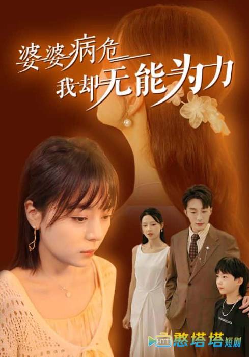 婆婆病危我却无能为力