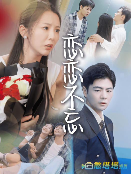  恋恋不忘 短剧版 全集在线观看