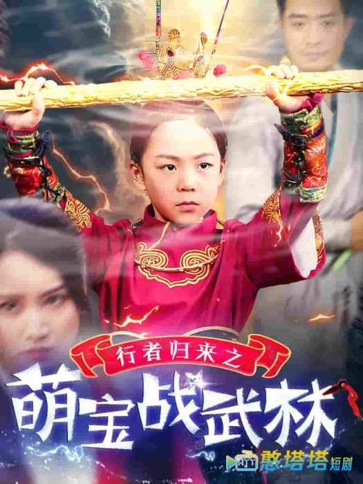 行者归来之萌宝战武林