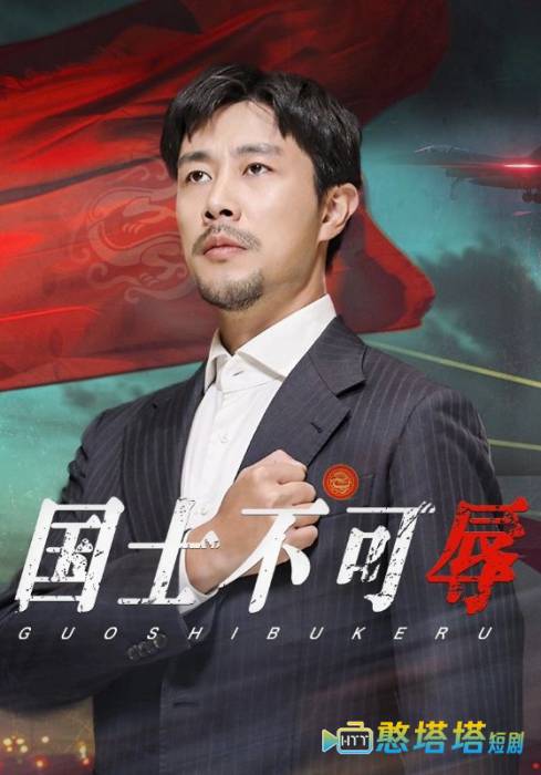 国士不可辱全集在线观看