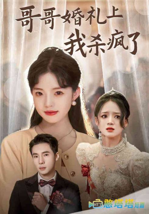 哥哥婚礼上我杀疯了
