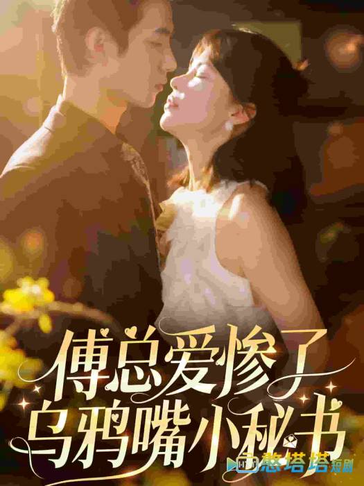 傅总爱惨了乌鸦嘴小秘书