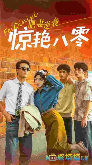 肥妻逆袭惊艳八零