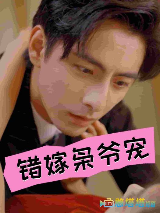 错嫁枭爷宠全集在线观看