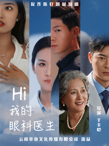 我的眼科医生全集在线观看