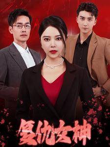 复仇女神 短剧版 全集在线观看